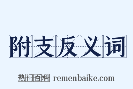 附支反义词是什么意思的图片